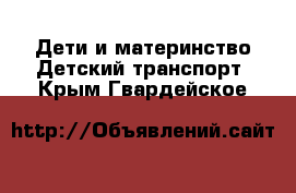 Дети и материнство Детский транспорт. Крым,Гвардейское